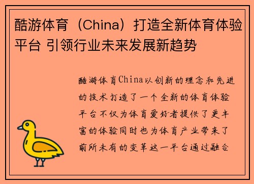 酷游体育（China）打造全新体育体验平台 引领行业未来发展新趋势