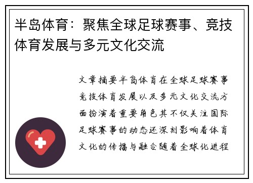 半岛体育：聚焦全球足球赛事、竞技体育发展与多元文化交流