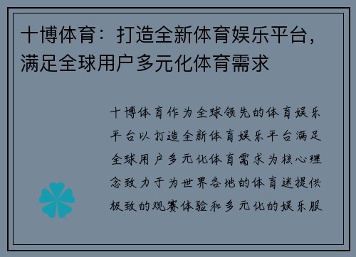 十博体育：打造全新体育娱乐平台，满足全球用户多元化体育需求