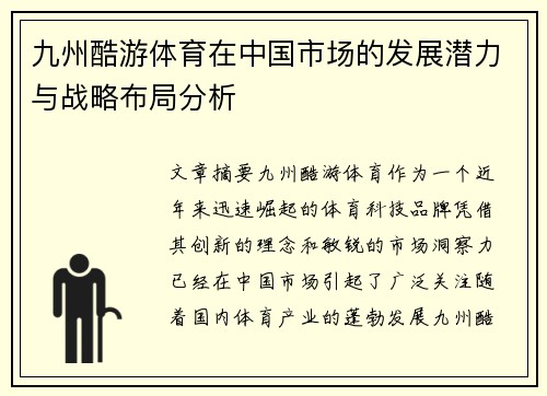 九州酷游体育在中国市场的发展潜力与战略布局分析