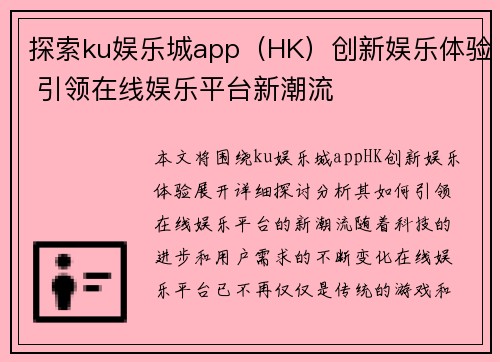 探索ku娱乐城app（HK）创新娱乐体验 引领在线娱乐平台新潮流
