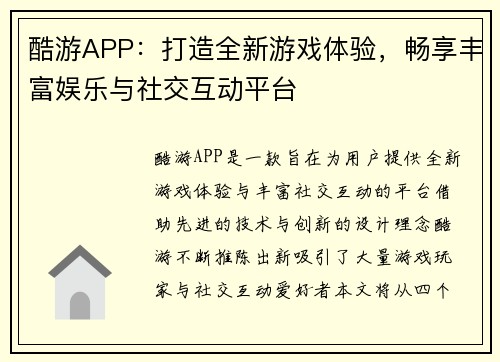 酷游APP：打造全新游戏体验，畅享丰富娱乐与社交互动平台