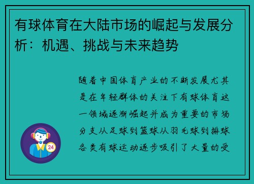 有球体育在大陆市场的崛起与发展分析：机遇、挑战与未来趋势