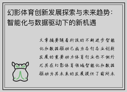 幻影体育创新发展探索与未来趋势：智能化与数据驱动下的新机遇