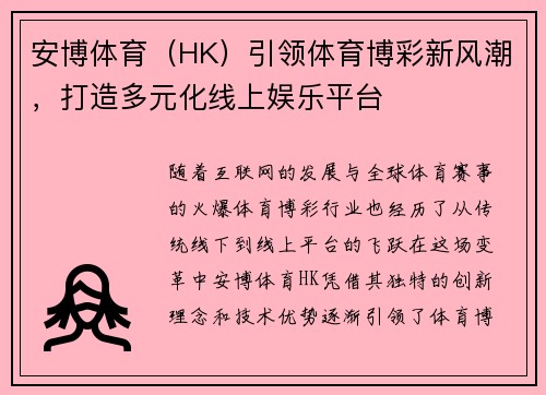 安博体育（HK）引领体育博彩新风潮，打造多元化线上娱乐平台