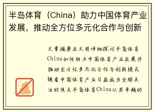 半岛体育（China）助力中国体育产业发展，推动全方位多元化合作与创新模式