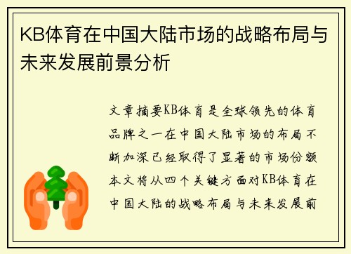 KB体育在中国大陆市场的战略布局与未来发展前景分析
