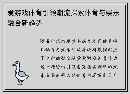 爱游戏体育引领潮流探索体育与娱乐融合新趋势