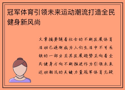 冠军体育引领未来运动潮流打造全民健身新风尚