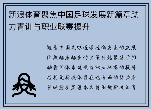 新浪体育聚焦中国足球发展新篇章助力青训与职业联赛提升