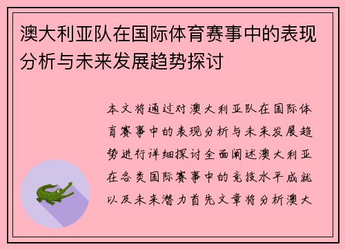 澳大利亚队在国际体育赛事中的表现分析与未来发展趋势探讨
