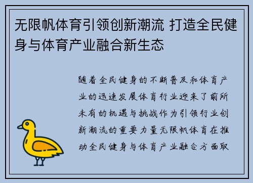无限帆体育引领创新潮流 打造全民健身与体育产业融合新生态