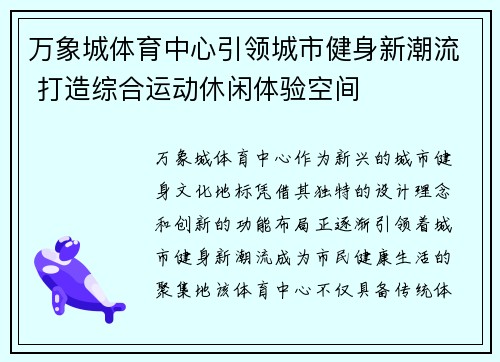 万象城体育中心引领城市健身新潮流 打造综合运动休闲体验空间