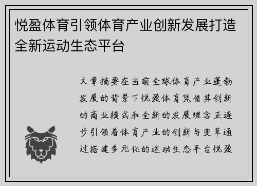 悦盈体育引领体育产业创新发展打造全新运动生态平台
