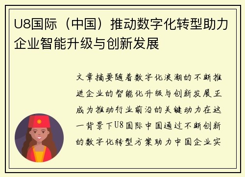 U8国际（中国）推动数字化转型助力企业智能升级与创新发展