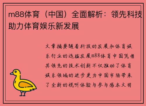 m88体育（中国）全面解析：领先科技助力体育娱乐新发展