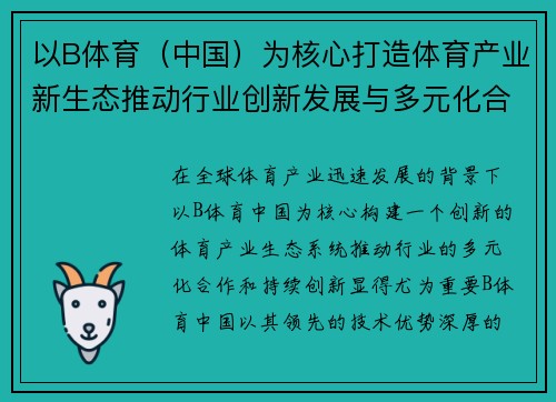 以B体育（中国）为核心打造体育产业新生态推动行业创新发展与多元化合作