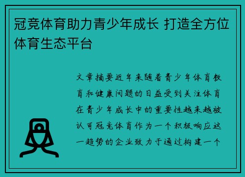 冠竞体育助力青少年成长 打造全方位体育生态平台