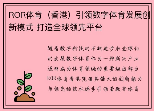 ROR体育（香港）引领数字体育发展创新模式 打造全球领先平台