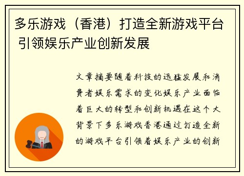 多乐游戏（香港）打造全新游戏平台 引领娱乐产业创新发展