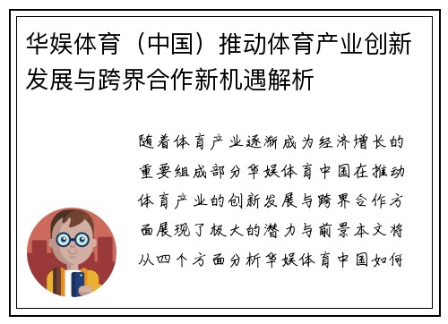 华娱体育（中国）推动体育产业创新发展与跨界合作新机遇解析
