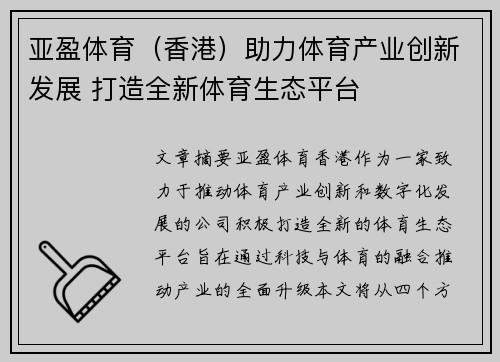 亚盈体育（香港）助力体育产业创新发展 打造全新体育生态平台
