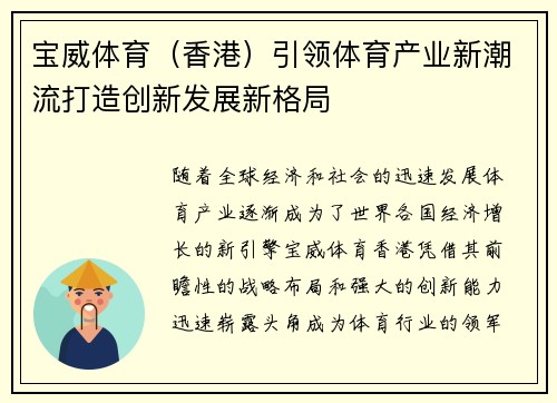 宝威体育（香港）引领体育产业新潮流打造创新发展新格局