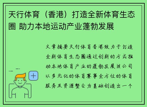 天行体育（香港）打造全新体育生态圈 助力本地运动产业蓬勃发展