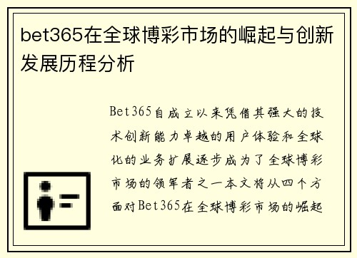 bet365在全球博彩市场的崛起与创新发展历程分析
