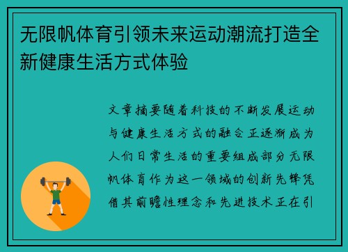 无限帆体育引领未来运动潮流打造全新健康生活方式体验
