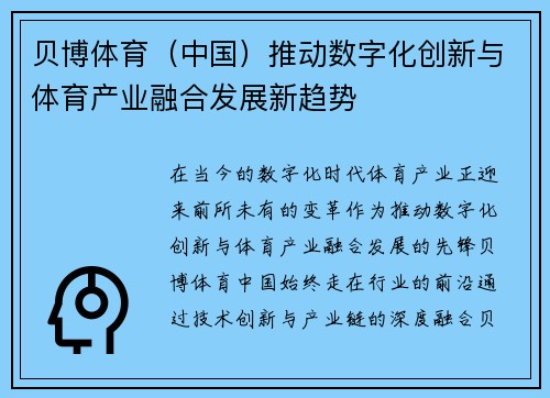 贝博体育（中国）推动数字化创新与体育产业融合发展新趋势