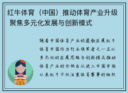 红牛体育(中国)推动体育产业升级 聚焦多元化发展与创新模式 红牛体育(中国)推动体育产业升级 聚焦多元化发展与创新模式