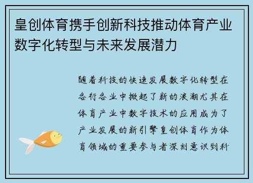 皇创体育携手创新科技推动体育产业数字化转型与未来发展潜力 皇创体育携手创新科技推动体育产业数字化转型与未来发展潜力