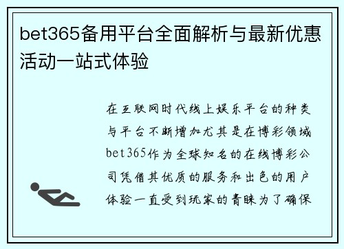 bet365备用平台全面解析与最新优惠活动一站式体验