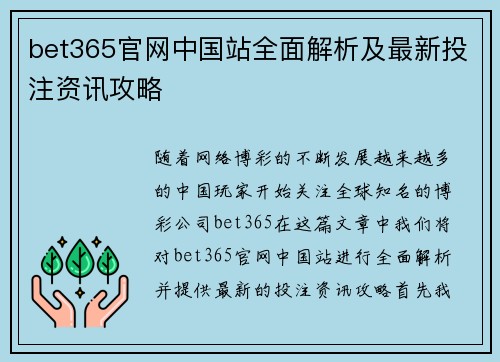 bet365官网中国站全面解析及最新投注资讯攻略