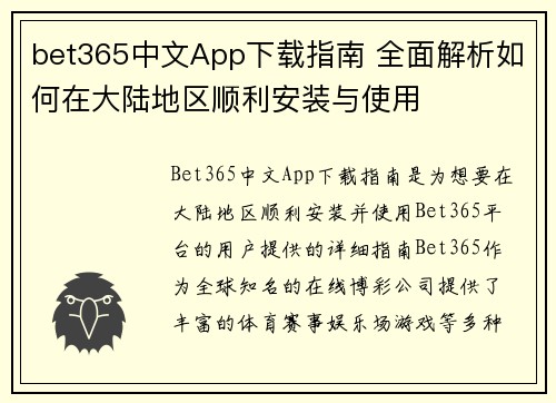 bet365中文App下载指南 全面解析如何在大陆地区顺利安装与使用