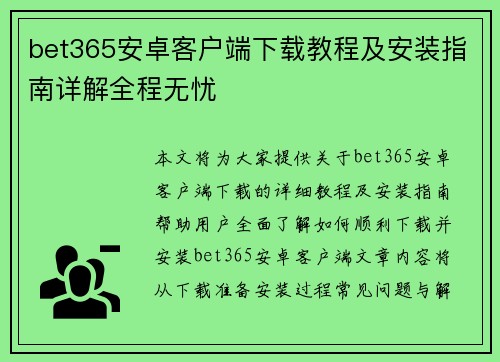 bet365安卓客户端下载教程及安装指南详解全程无忧