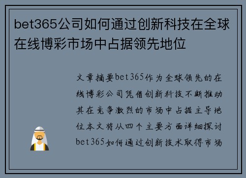 bet365公司如何通过创新科技在全球在线博彩市场中占据领先地位