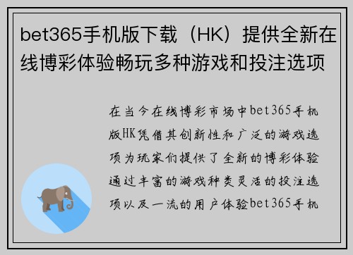 bet365手机版下载（HK）提供全新在线博彩体验畅玩多种游戏和投注选项