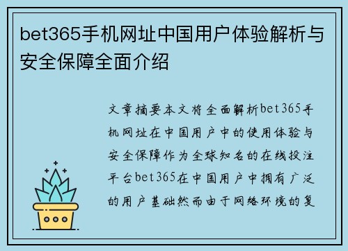 bet365手机网址中国用户体验解析与安全保障全面介绍