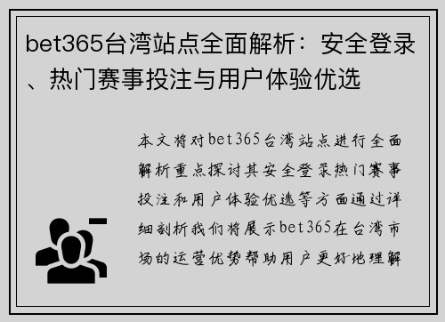 bet365台湾站点全面解析：安全登录、热门赛事投注与用户体验优选