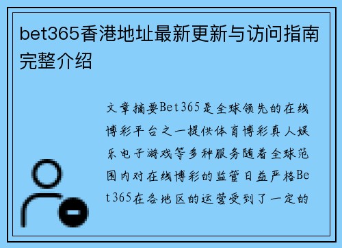 bet365香港地址最新更新与访问指南完整介绍