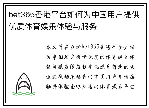 bet365香港平台如何为中国用户提供优质体育娱乐体验与服务