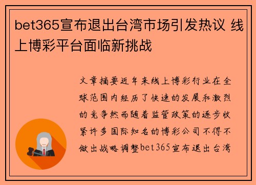 bet365宣布退出台湾市场引发热议 线上博彩平台面临新挑战