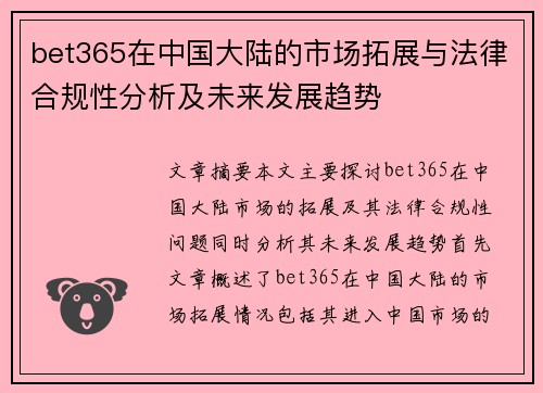 bet365在中国大陆的市场拓展与法律合规性分析及未来发展趋势