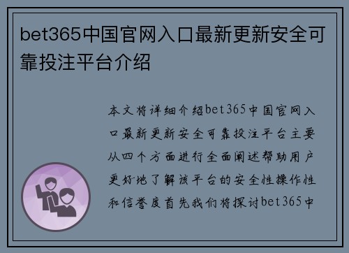 bet365中国官网入口最新更新安全可靠投注平台介绍
