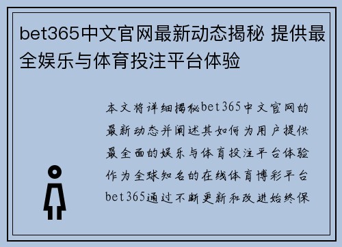 bet365中文官网最新动态揭秘 提供最全娱乐与体育投注平台体验