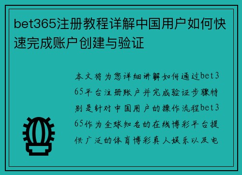 bet365注册教程详解中国用户如何快速完成账户创建与验证