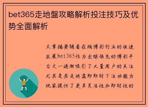 bet365走地盤攻略解析投注技巧及优势全面解析