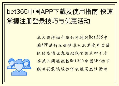 bet365中国APP下载及使用指南 快速掌握注册登录技巧与优惠活动